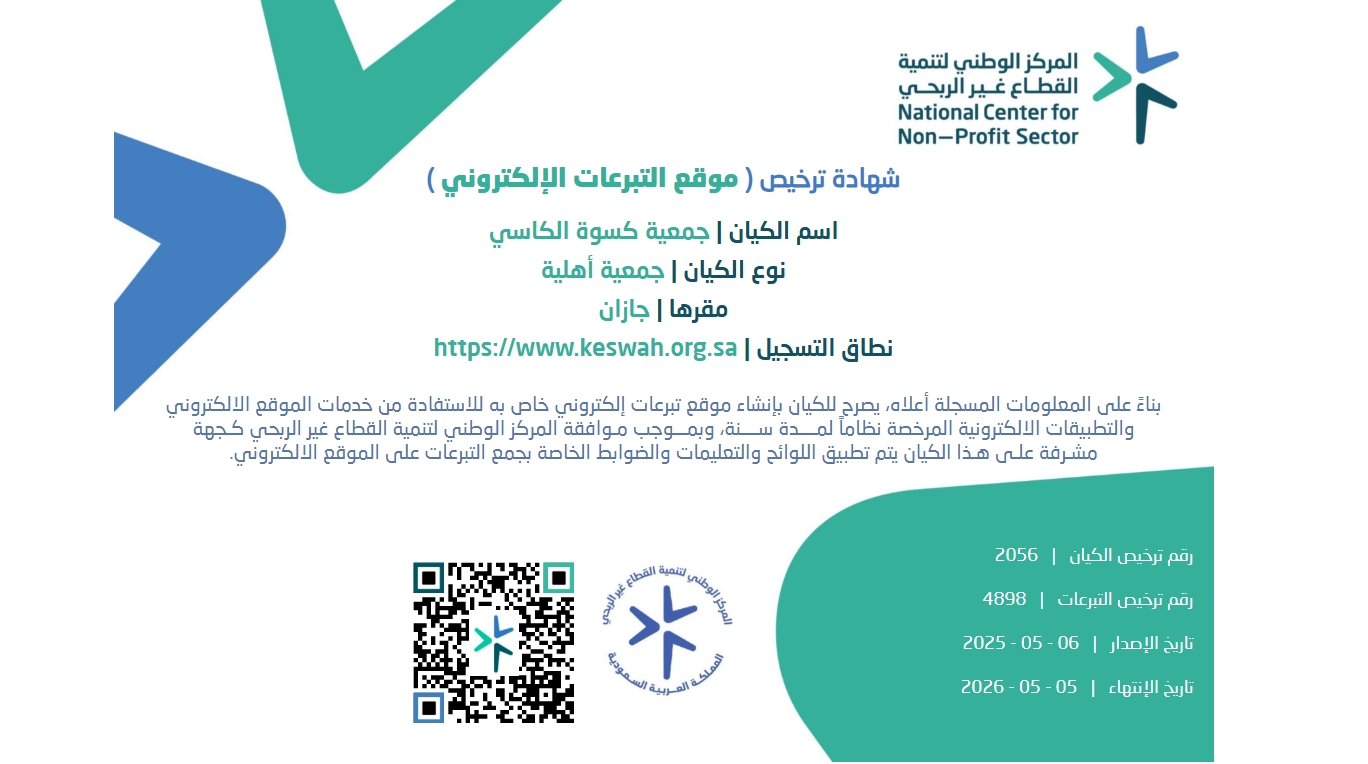 ترخيص موقع تبرعات الكتروني _ تبرع بأمان 