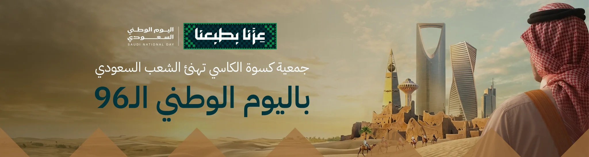 جمعية كسوة الكاسي